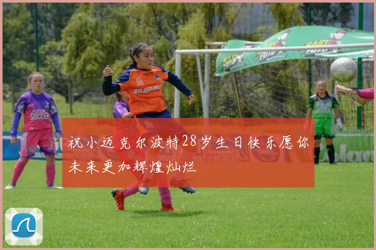 祝小迈克尔波特28岁生日快乐愿你未来更加辉煌灿烂