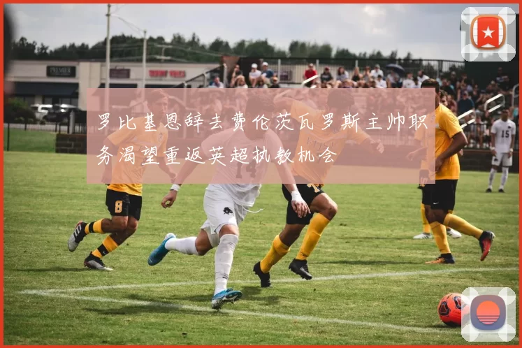 罗比基恩辞去费伦茨瓦罗斯主帅职务渴望重返英超执教机会