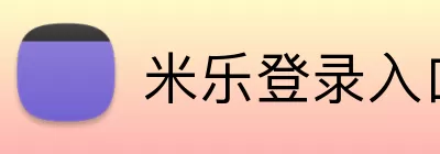 米乐登录入口 Logo